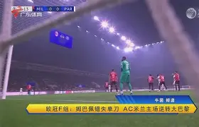 欧冠小组赛积分榜