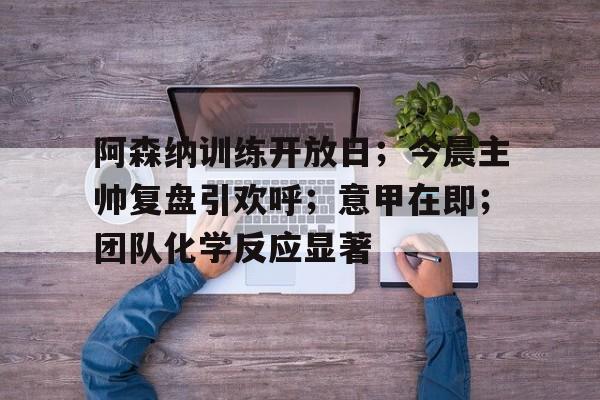 爱游戏官网-今日曼联阿森纳强势碰撞