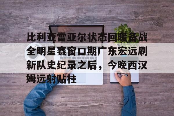 爱游戏登录入口-比利亚雷亚尔对阵西班牙人